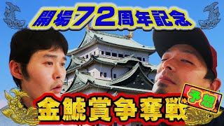 【競輪予想】名古屋競輪　G３　金鯱賞争奪戦　決勝戦予想展望　ＳＳ松浦選手の独壇場か？　ひこべー、アムロの本命は如何に？