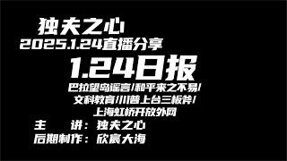 2025 1 24日报（巴拉望岛谣言、和平来之不易、文科教育、川普上台三板斧、上海虹桥开放外网）