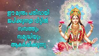 ഈ മന്ത്രം പതിവായി ജപിക്കുന്നത് വീട്ടിൽ സമ്പത്തും സമൃദ്ധിയും ആകർഷിക്കുന്നു