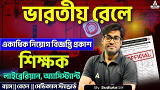 Railway Vacancy | রেলে শিক্ষক, লাইব্রেরিয়ান ও অ্যাসিস্ট্যান্ট পদে নিয়োগ  | by Sudipta Sir