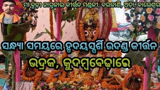 ସନ୍ଧ୍ୟା  ସମୟରେ ହୃଦୟସ୍ପର୍ଶି ଉଦଣ୍ଡ କୀର୍ତ୍ତନ 🙏🙏🙏।। 7381348842 ଯୋଗାଯୋଗ କରନ୍ତୁ।। ରାଧେ କୃଷ୍ଣ।।