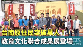 台南原住民突破萬人！　教育文化聯合成果展登場｜華視新聞 20241209 @CtsTw