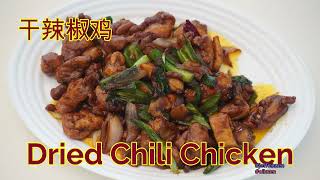 Dried Chili Chicken 干辣椒鸡 *Jeff \u0026 Oi Kuen*