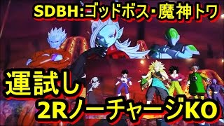 SDBH：ゴッドボス魔神トワ☆2R・ノーチャージ運試しKO☆運が良ければ誰でも勝てます。勿論ボタンいらない！