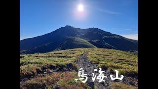 鳥海山　鉾立山荘から御浜小屋　鳥海湖　千蛇谷　新山　外輪山（行者岳　文殊岳）