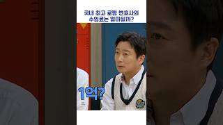 국내 최고 로펌 변호사의 수임료는 얼마일까? #shorts