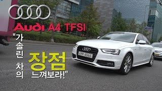 [뉴 레알시승기] 아우디 A4 TFSI \