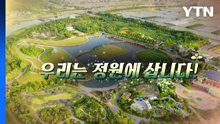 [YTN 특집] 우리는 정원에 삽니다 / YTN