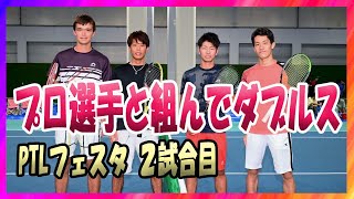 【テニス】プロ選手とコーチが組んでダブルス！やはりコーチはボレーが上手い！？【PTL】【プロテニスリーグ機構】