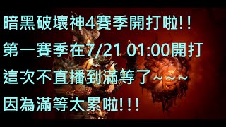 [Zildjian1974] Diablo IV 第一賽季(惡疫魔賽季),直播到累為止~~,不直播到滿等了,因為滿等太累啦!!進度-世界2-1