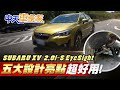 【#中天車享家】SUBARU XV 2.0i-S EyeSight