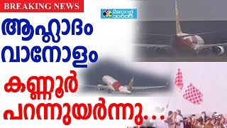 Kannur Airport കണ്ണൂർ അന്താരാഷ്ട്ര വിമാനത്താവളത്തിന്റെ ഉദ്ഘാടനം