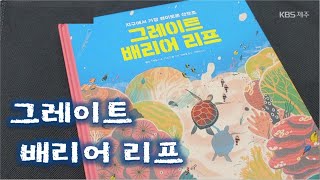 책 속의 제주 [그레이트 배리어 리프] KBS제주 230501방송