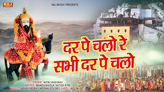 दर पे चलो सभी दर पे चलो | Baba Mohan Ram Bhajan Song 2022 | Kali Kholi Bhajan Song 2022 #milakpur