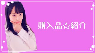 #255 【乃木坂46】購入品\\★/紹介