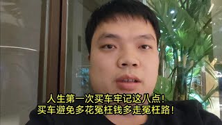 人生第一次买车牢记这八点！买车避免多花冤枉钱多走冤枉路！