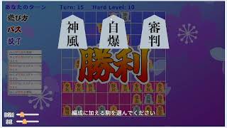 将棋ライク 裏ハードモードクリア（LV15まで高難易度モード）王城ノーダメージ