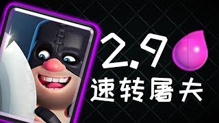 2.9速轉屠夫！直接把對手打到放棄不玩！[粉絲卡組推薦]