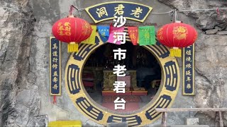 河北省邢台市沙河市广阳山老君台太清宫历史简介