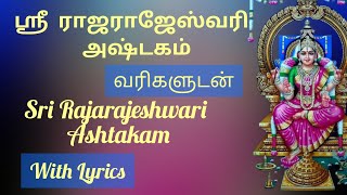 ஸ்ரீ ராஜராஜேஸ்வரி அஷ்டகம் |  Sri Rajarajeshwari Ashtakam