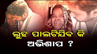 ଲୁହ ପାଲଟିଯିବ କି ଅଭିଶାପ ?  | Odisha Reporter