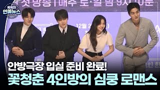 [독특한 연예뉴스] 꽃청춘 4인방의 남다른 케미 '체크인 한양'