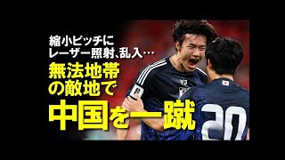 【サッカー日本代表】完全アウェイの中国を3ゴールで一蹴！縮小ピッチ、国会斉唱ブーイング、レーザーポインター照射、乱入者などやりたい放題の中国を黙らせW杯出場に王手をかけた中国戦をゆっくり解説