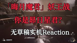 「实机Reaction」黑神话悟空 晦月魔君BOSS战