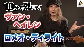 10分で名曲コピー！ ヴァン・ヘイレン「ロメオ・ディライト」