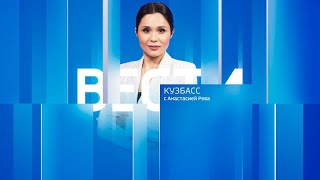 Вести-Кузбасс в 21:10 от 25.10.2024