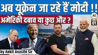 अब Ukraine जा रहे हैं Modi !! अमेरिकी दबाव या कुछ और ? Explained by Ankit Avasthi Sir