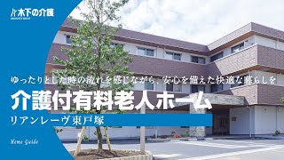 【施設紹介】木下の介護「リアンレーヴ東戸塚」