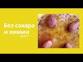 Джем Абрикосовый без сахара и подсластителей