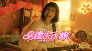 YILE LIN 林以樂 [ 居禮夫人說 Catch Me If You Can ] Official Music Video