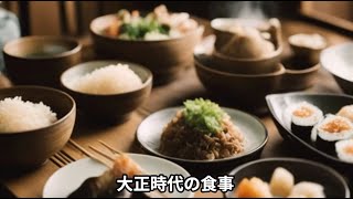 大正時代の食事　#歴史