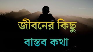 জীবনের কিছু বাস্তব কথা | Life Changing Motivation Video Bangla | Hifzur Rahman