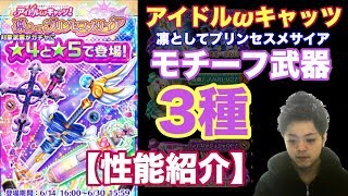 【白猫プロジェクト】アイドルキャッツ(後半)モチーフ武器3種　性能紹介【ゲーム実況】