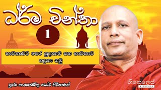 භාවනාවට පෙර සුදානම සහ භාවනාව හදුනා ගමු - ධර්ම චින්තා 01 | Ganogodawila Soma Thero