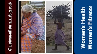 பெண்களின் முதுமை | Elderly Women | #womenshealth