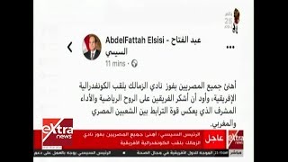 موجز الأخبار | الرئيس السيسي: أهنئ جميع المصريين بفوز نادي الزمالك بلقب الكونفدرالية الإفريقية