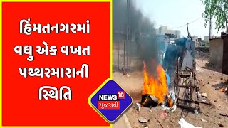 Gujarat Communal Clash | Himatanagar માં વધુ એક વખત પથ્થરમારાની સ્થિતિ | News18 Gujarati