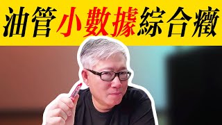 【油管核心概念】 什么是”油管小数据综合症“？你有没有中招？如何防治？