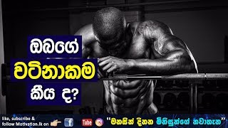 What is Your Price ඔබගේ වටිනාකම කීය ද?  - Sinhala Motivation Video