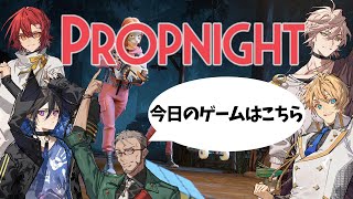 【Propnight】かくれんぼしながら鬼ごっこするとか向いてないすよ！目立ってなんぼなんでぇ！【アルランディス/ホロスターズ】