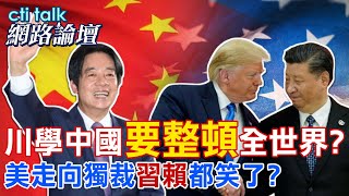 【全程字幕】 川學中國要整頓全世界? 美走向獨裁習賴都笑了? |cti talk網路論壇 @中天電視CtiTv @ctitalk網路論壇