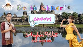 Go to Khmer Channel !（くめチャン !）アンコールワット前編 by カンボジア政府観光省 日本事務所