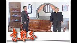 意難忘 EP174｜民視經典回味系列