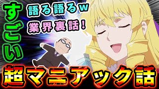 【悪役令嬢転生おじさん】超マニアック話！語る語るw異世界・業界裏話【5話反応集】放送後のネット民の深すぎるしゃべくり！熱量がすごい！（ネタバレ自粛）