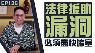 【冼師傅講場】｜冼國林｜EP136｜法律援助漏洞， 必須盡快堵塞