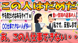 【有益スレ】あ、この人仕事できないなと感じた瞬間【ガルちゃん】